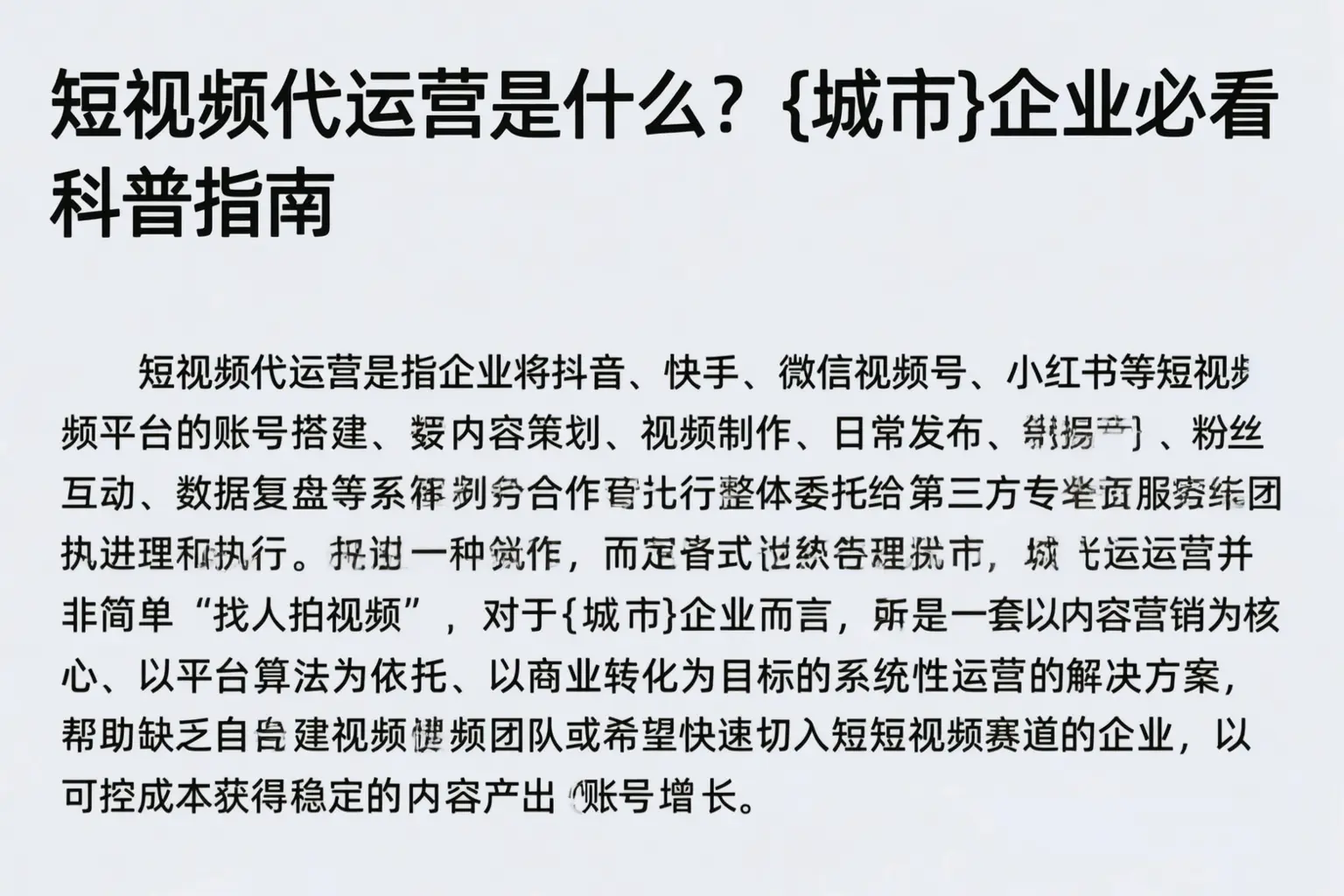 短视频代运营是什么？合肥企业必看科普指南
