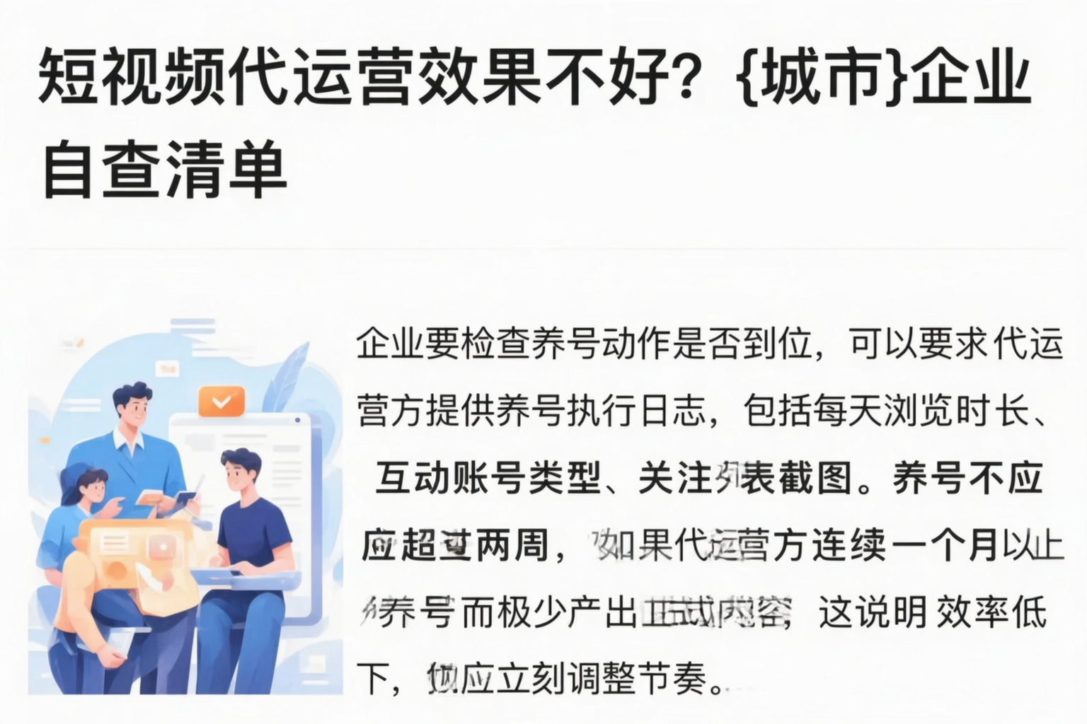 短视频代运营效果不好？合肥企业自查清单