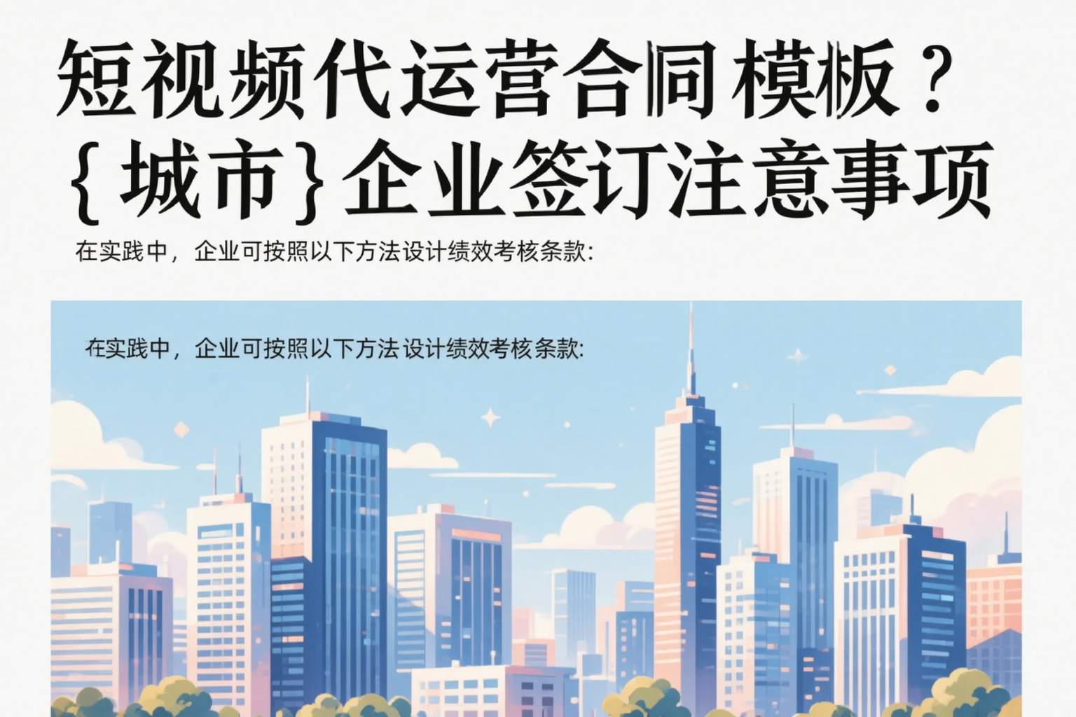 短视频代运营合同模板？合肥企业签订注意事项