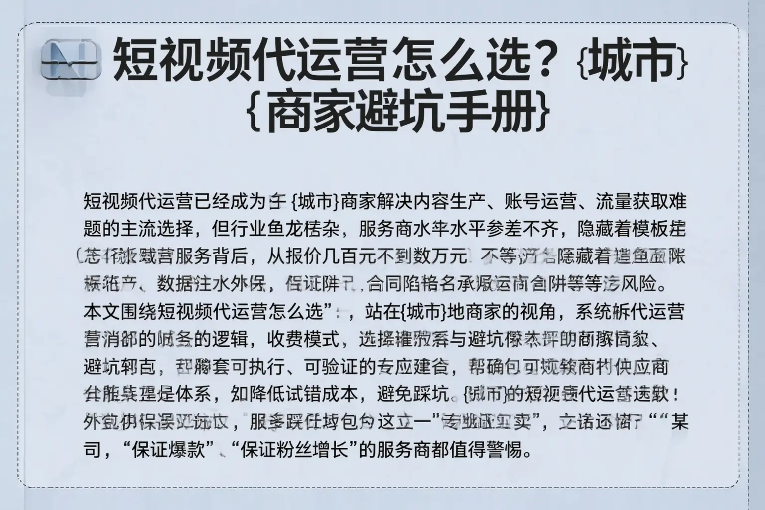 短视频代运营怎么选？合肥商家避坑手册