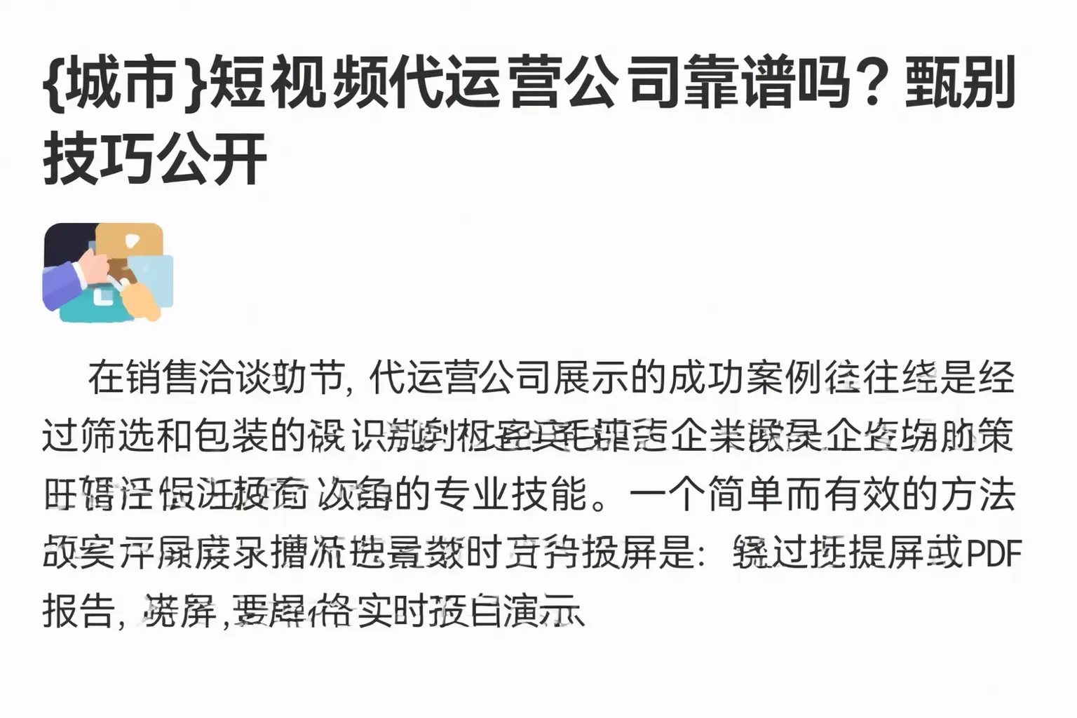 合肥短视频代运营公司靠谱吗？甄别技巧公开