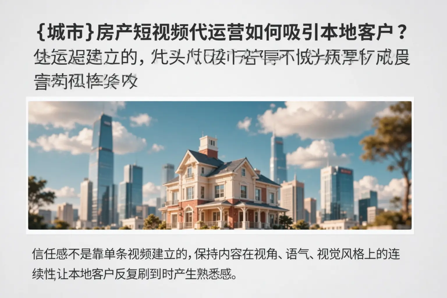 合肥房产短视频代运营如何吸引本地客户？