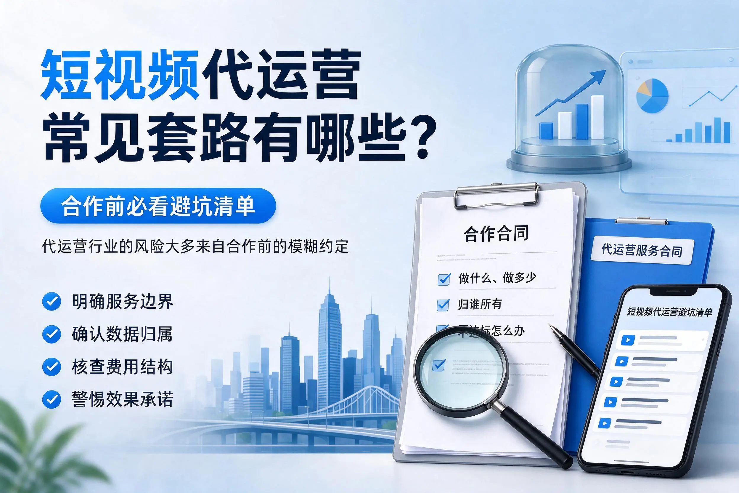 合肥短视频代运营常见套路有哪些？合作前必看避坑清单