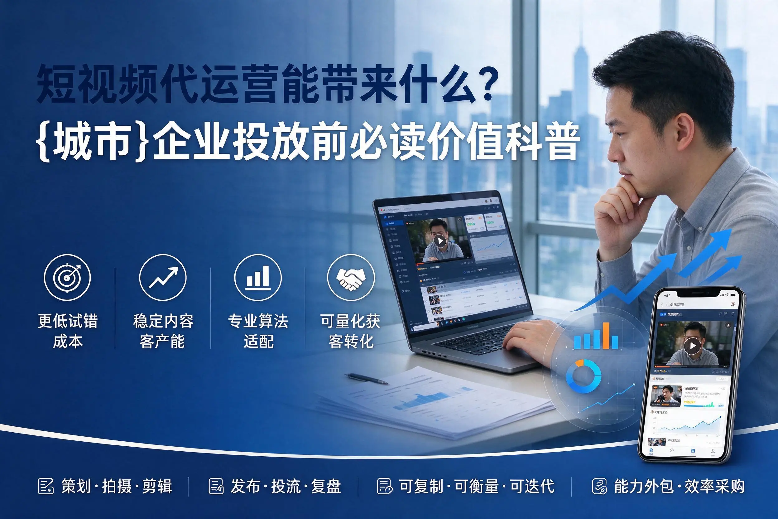 短视频代运营能带来什么？合肥企业投放前必读价值科普