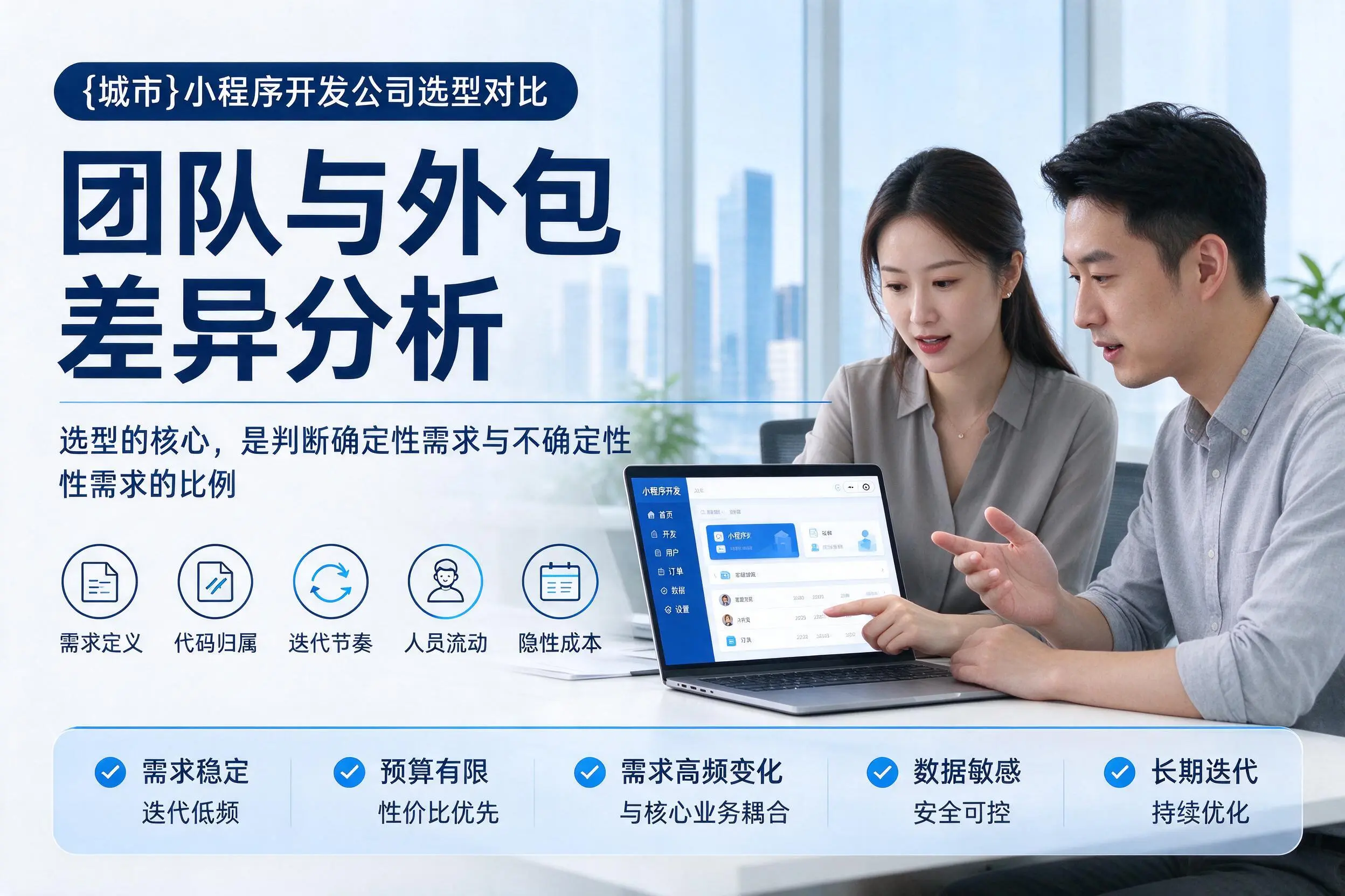 合肥小程序开发公司选型对比：团队与外包差异分析